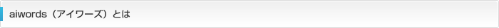 aiwords（アイワーズ）とは