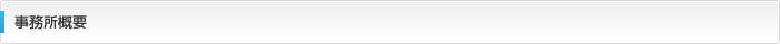 事務所概要