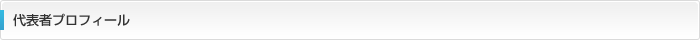 代表者プロフィール