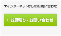 【インターネットからのお問い合わせ】お見積り・お問い合わせ