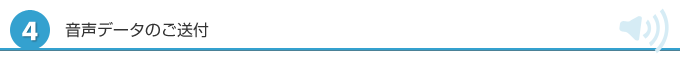 4. 音声データのご送付