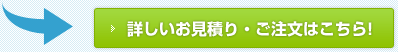 詳しいお見積り・ご注文はこちら！