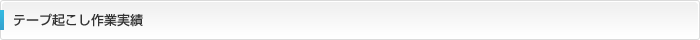 テープ起こし作業実績