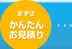 まずはかんたんお見積り！