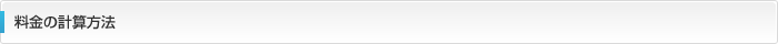 料金の計算方法