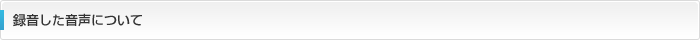 録音した音声について