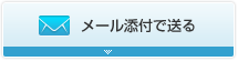 メール添付で送る