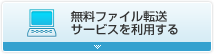 無料ファイル転送サービスを利用する