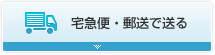 宅急便・郵送で送る