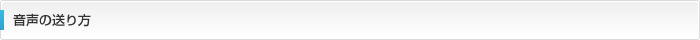 音声の送り方