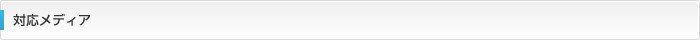 対応メディア