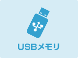 USBメモリ