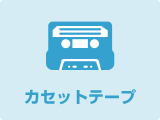 カセットテープ