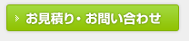 お見積り・お問い合わせ