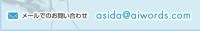 メールでのお問い合わせ：asida@aiwords.com
