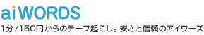 1分/150円からのテープ起こし。安さと信頼のアイワーズ