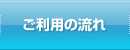 ご利用の流れ