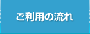 ご利用の流れ