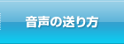 音声の送り方