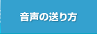 音声の送り方