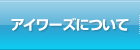 アイワーズについて