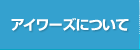 アイワーズについて