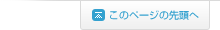 このページの先頭へ