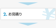 2. お見積り