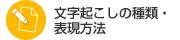 文字起こしの種類・表現方法