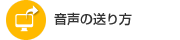 音声の送り方