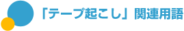 「テープ起こし」関連用語